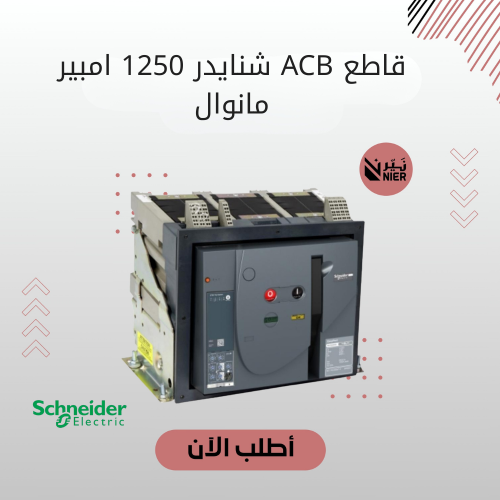 قاطع هوائي 1250 أمبير ثلاثي مانوال