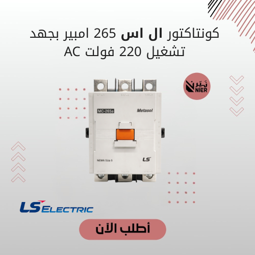 كونتاكتور ال اس 265 امبير بجهد تشغيل 220 فولت AC