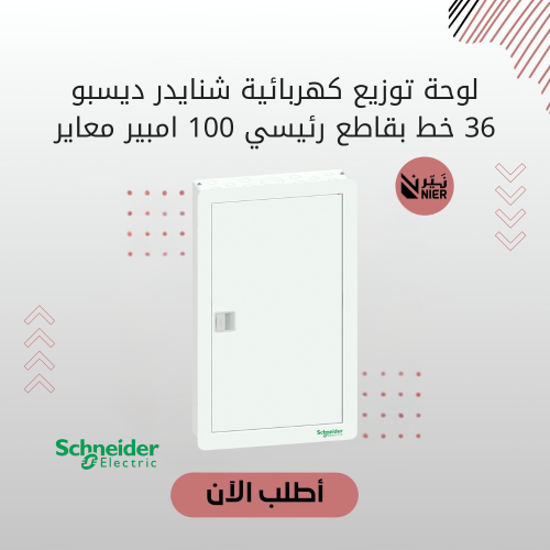 لوحة توزيع كهربائية شنايدر ديسبو 36 خط بقاطع رئيسي...