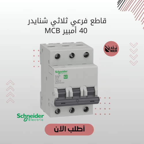 قاطع فرعي ثلاثي شنايدر 40 أمبير MCB
