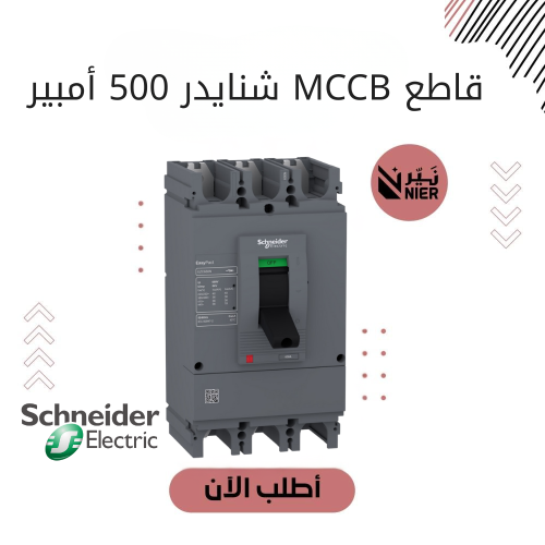 قاطع رئيسى شنايدر 500 امبير MCCB ثابت EASY PACT