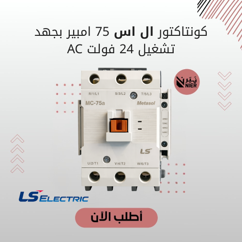 كونتاكتور ال اس 75 امبير بجهد تشغيل 24 فولت AC