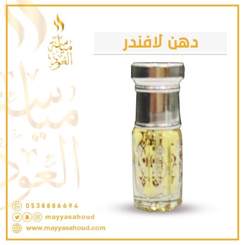 دهن لافندر ربع توله