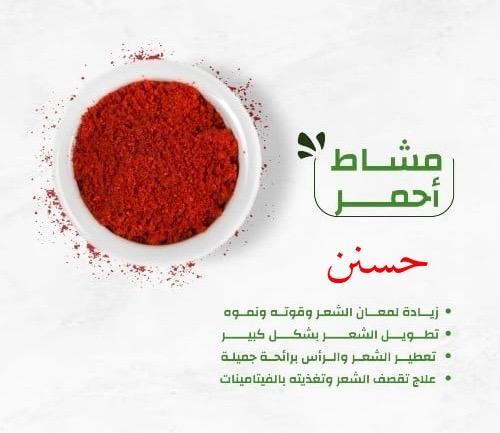 امشاط-مسحوق حسنن