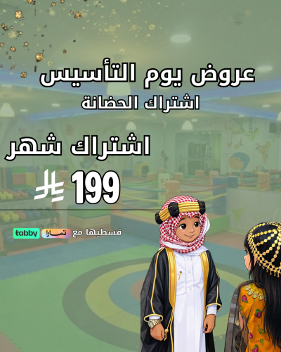 اشتراك الحضانة شهر