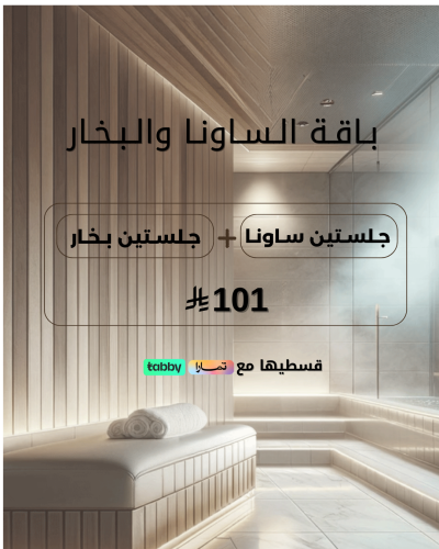 ساونا وبخار 4 جلسات