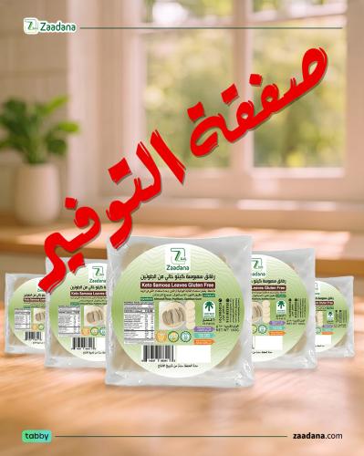 بكج رقائق سمبوسه كيتو 5 اكياس 50 قطعه ( الشحن مجمد...