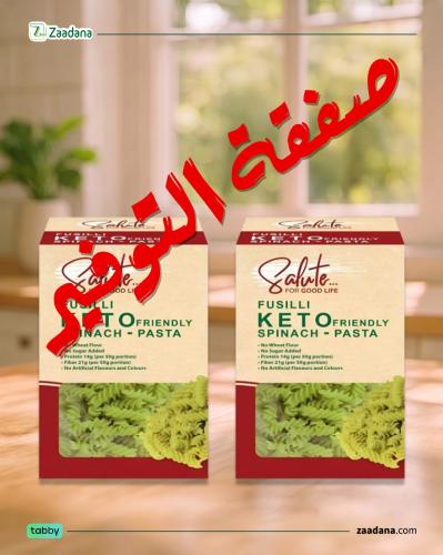 بكج مكرونه السبانخ فوسيلي كيتو 200جم (2حبه)