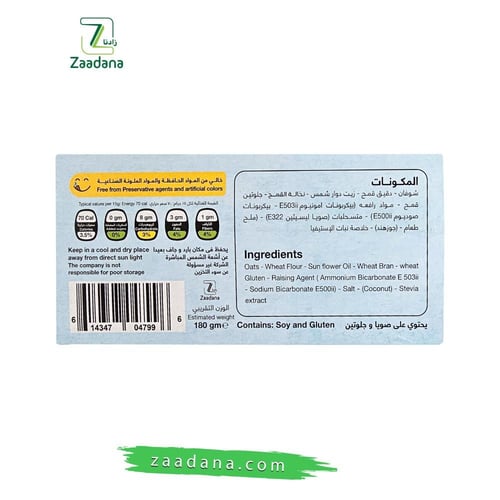 بسكويت شوفان بجوز الهند خالي من السكر 180 جم
