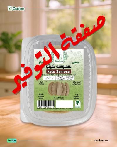 سمبوسه كيتو 5 حبات ( الشحن مجمد مع رود)