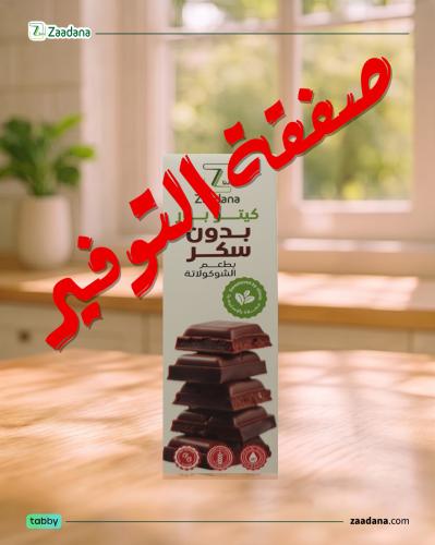 كيتو بار بطعم الشوكولاته 50 جم