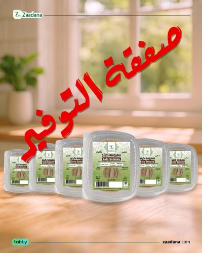 بكج رقم 5 ( سمبوسة 6 علب * 5 ) ( الشحن مجمد مع رود...