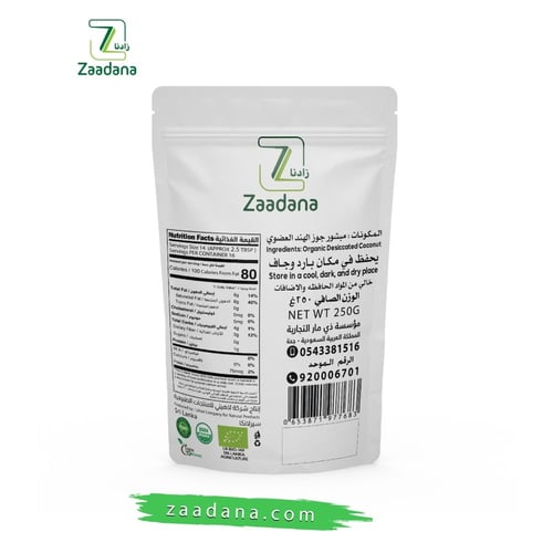 مبشور جوز الهند العضوي 250 جم