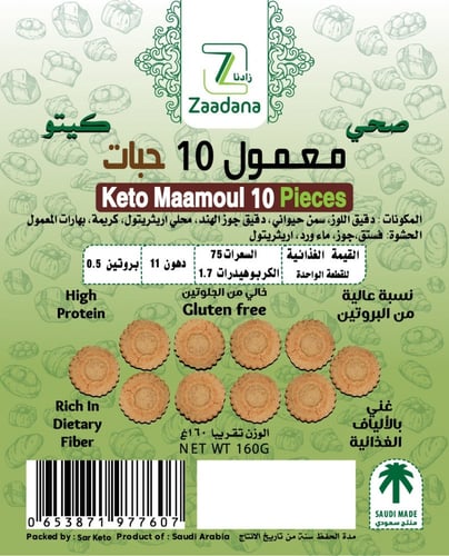 معمول كيتو 10 حبات