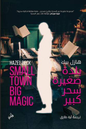 بلدة صغيرة سحر كبير