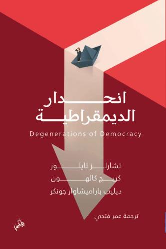 انحدار الديموقراطية