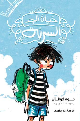 حياة الجد السرية