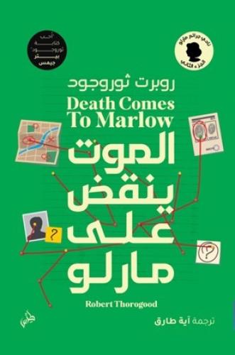 الموت ينقض على مارلو