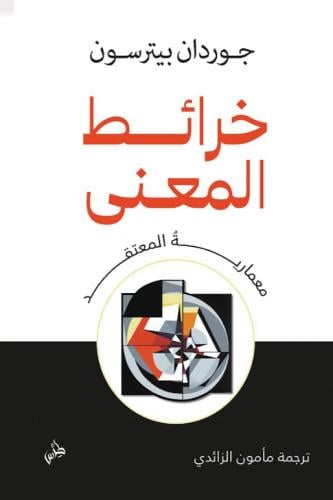 خرائط المعنى – معمارية المعتقد