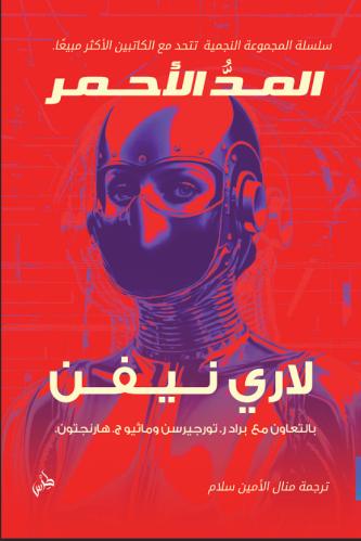 المد الأحمر