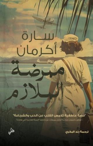 ممرضة الملازم