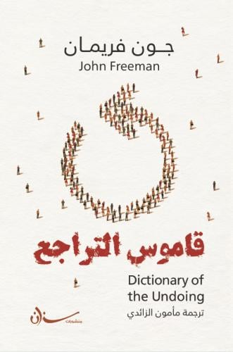 قاموس التراجع