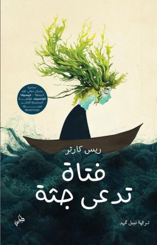 فتاة تدعى جثة