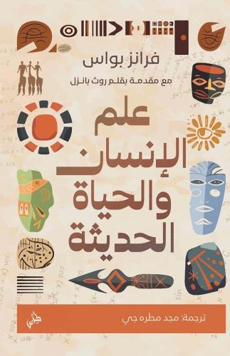 علم الانسان والحياة الحديثة