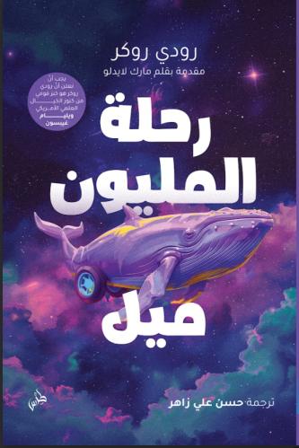 رحلة المليون ميل البرِّيَّة