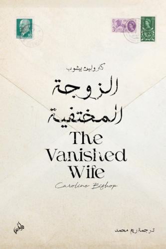 الزوجة المختفية