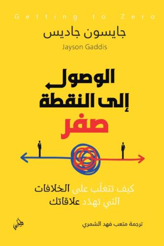 الوصول الى نقطة الصفر