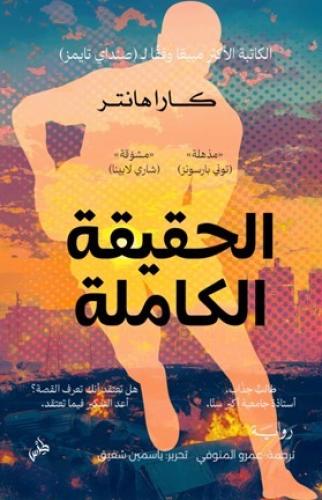 الحقيقة الكاملة