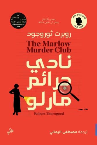 نادي جرائم مارلو