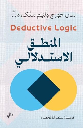 المنطق الاستدلالي