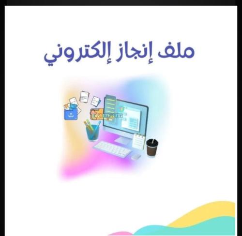 ملف انجاز إلكتروني. لمعلمات رياض الأطفال