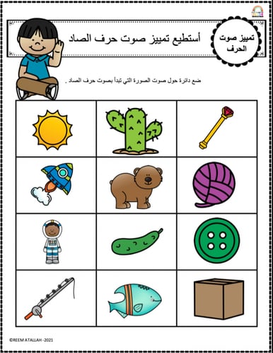 اوراق عمل حرف الصاد (ص) الحروف العربية للاطفال وال...