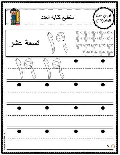 اوراق عمل الاعداد العربية للاطفال رقم تسعة عشر (19...