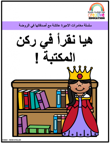 قصص للاطفال pdf- كتاب قصة هيا نقرأ في ركن المكتبة...