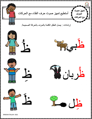 اوراق عمل حرف الظاء (ظ) الحروف العربية للاطفال وال...