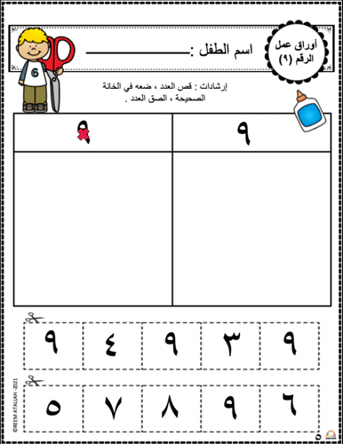 اوراق عمل رقم تسعة (9) جاهزة للطباعة pdf