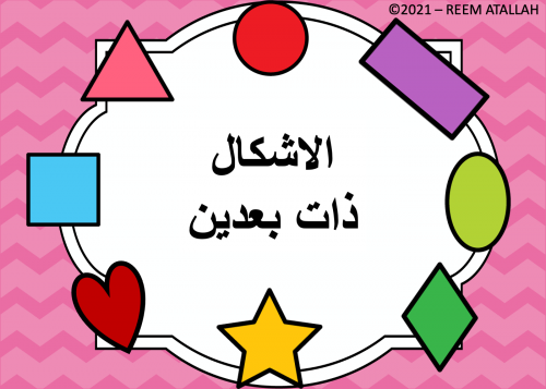 عرض بوربوينت للاطفال جاهز مميز للاشكال