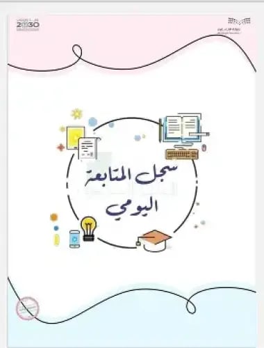 سجل المتابعة اليومي