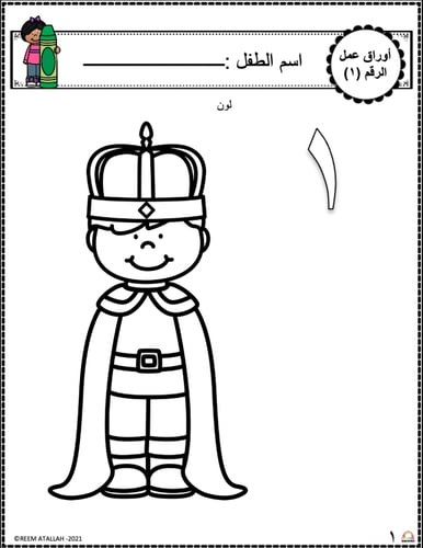 اوراق عمل رقم واحد ( 1 ) جاهزة للطباعة pdf