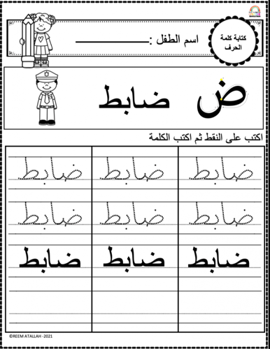 اوراق عمل حرف الضاد (ض) الحروف العربية للاطفال وال...