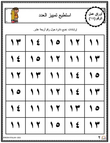 اوراق عمل الاعداد العربية للاطفال رقم  اربعة عشر (...