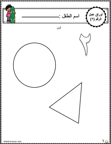 اوراق عمل رقم اثنان ( 2 ) جاهزة للطباعة pdf