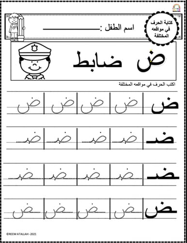 اوراق عمل حرف الضاد (ض) الحروف العربية للاطفال وال...