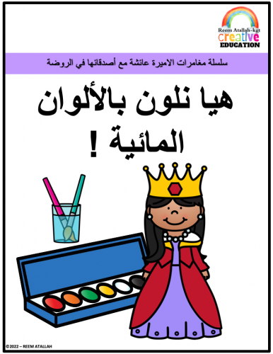 قصص للاطفال pdf- كتاب قصة هيا نلون بالالوان المائي...