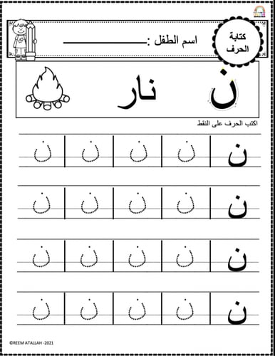 اوراق عمل حرف النون (ن) الحروف العربية للاطفال وال...