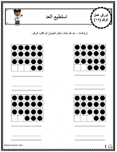 اوراق عمل الاعداد العربية للاطفال رقم ثمانية عشر (...